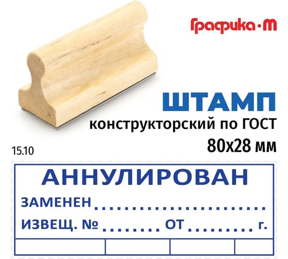Штамп конструктора GRM 15.10 аннулирован, заменен, извещ. n, на деревянной оснастке, 80x28 мм 222608030