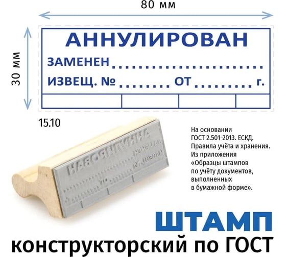 Штамп конструктора GRM 15.10 аннулирован, заменен, извещ. n, на деревянной оснастке, 80x28 мм 222608030