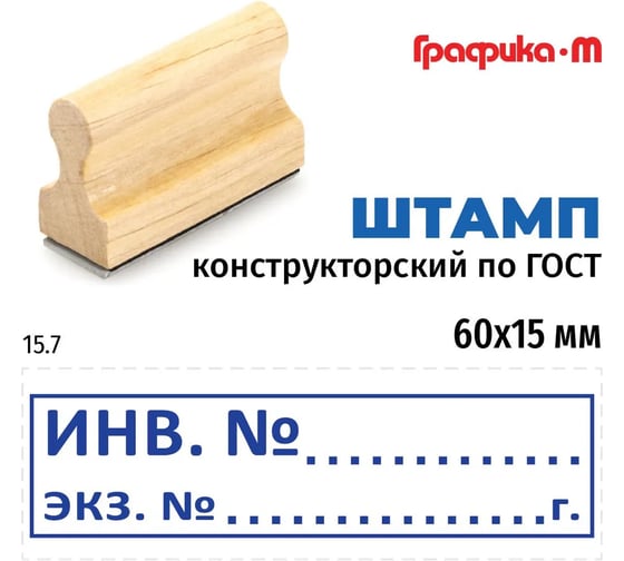 Штамп конструктора GRM 15.7 инв. n экз. n, на деревянной оснастке, 60x15 мм 222606027