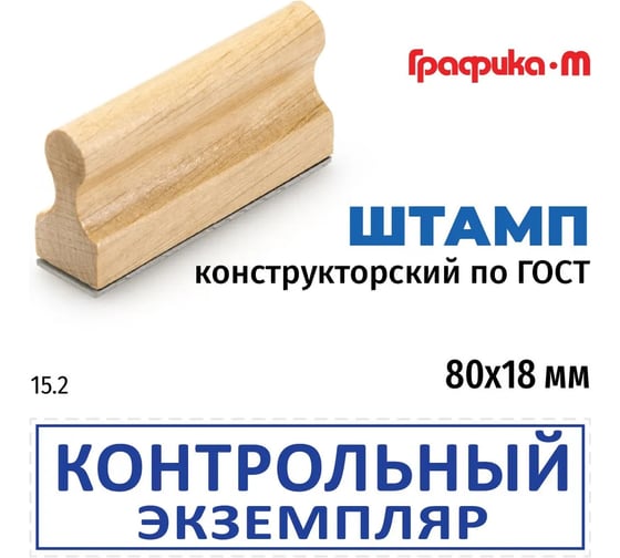 Штамп конструктора GRM 15.2 контрольный экземпляр, на деревянной оснастке, 80x18 мм 222608021