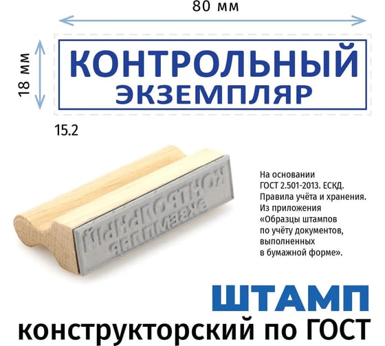 Штамп конструктора GRM 15.2 контрольный экземпляр, на деревянной оснастке, 80x18 мм 222608021