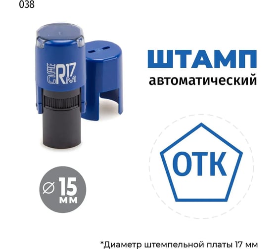 Штамп GRM отк (пятиугольник) тип-038, на автоматической оснастке r17, диаметр 13-17 мм, оттиск синий, корпус синий + чёрный 211123001-038