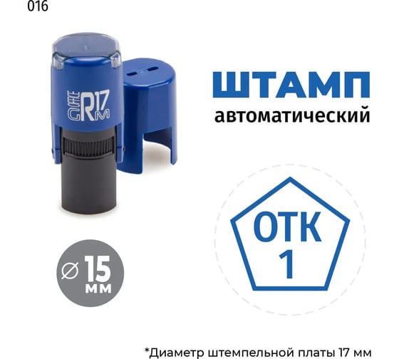 Штамп GRM отк-1 (пятиугольник) тип-016, на автоматической оснастке r17, диаметр 13-17 мм, оттиск синий, корпус синий + чёрный 211123001-016