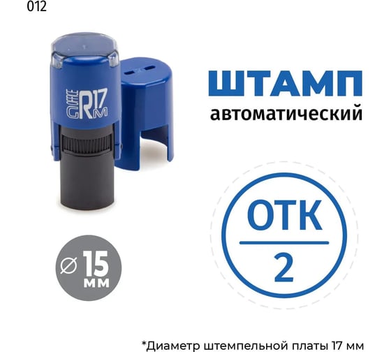 Штамп GRM отк-2 (круг) тип-012, на автоматической оснастке r17, диаметр 13-17 мм, оттиск синий, корпус синий + чёрный 211123001-012