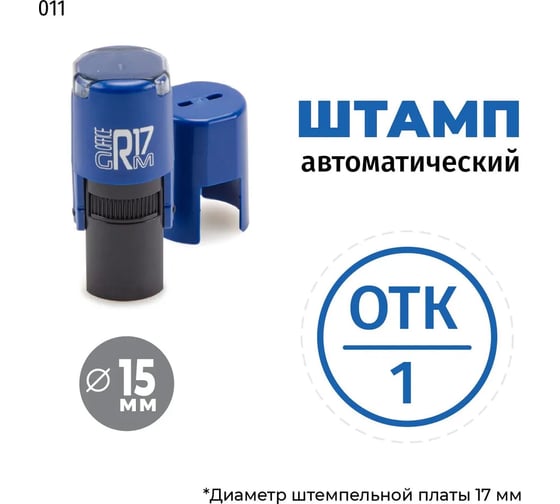 Штамп GRM отк-1 (круг) тип-011, на автоматической оснастке r17, диаметр 13-17 мм, оттиск синий, корпус синий + чёрный 211123001-011