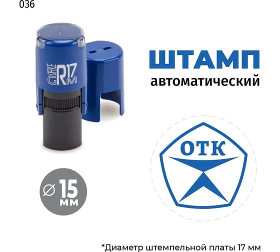 Штамп GRM отк (знак качества) на автоматической оснастке r17, тип 036, диаметр 13-17 мм, оттиск синий, корпус синий + чёрный 211123001-036