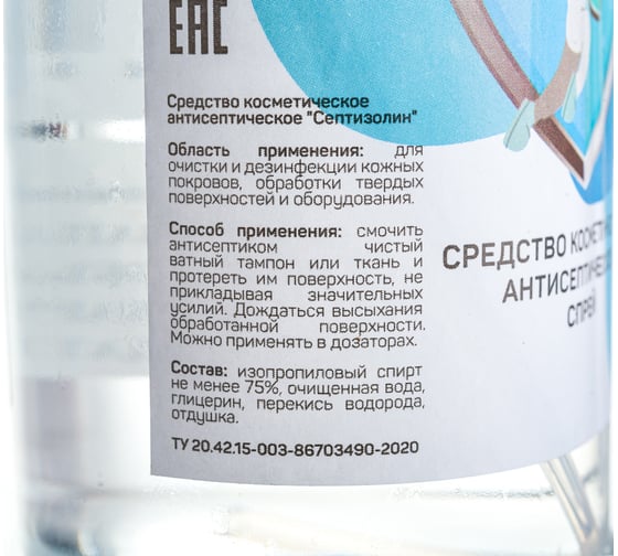 Антисептик спрей СЕПТИЗОЛИН 0,5 л ZLK04928