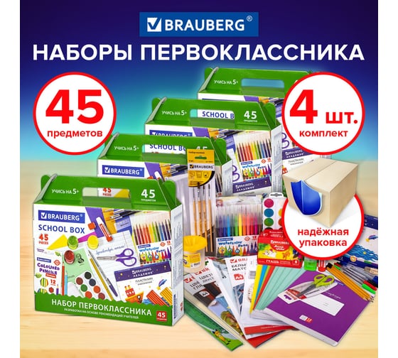Подарочный набор канцтоваров "Универсальный 45 предметов", КОМПЛЕКТ 4 шт., BRAUBERG 880804