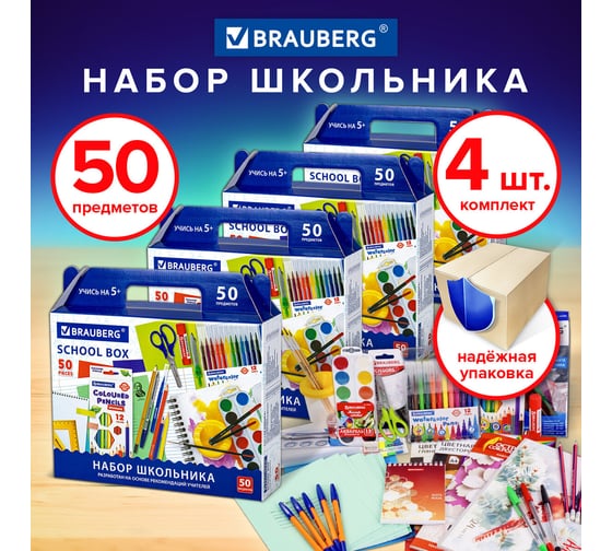 Подарочный набор канцтоваров "УНИВЕРСАЛЬНЫЙ 50 предметов", КОМПЛЕКТ 4 шт., BRAUBERG 880805
