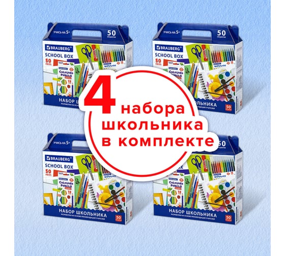Подарочный набор канцтоваров "УНИВЕРСАЛЬНЫЙ 50 предметов", КОМПЛЕКТ 4 шт., BRAUBERG 880805
