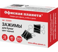 Зажимы для бумаг ОФИСМАГ ОФИСНАЯ ПЛАНЕТА, КОМПЛЕКТ 12 шт, 41 мм, на 200 листов, черные 222001