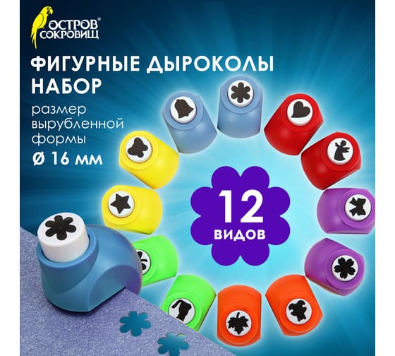 Дыроколы фигурные, НАБОР 12 видов, диаметр вырубки 16 мм, , Остров сокровищ 665227