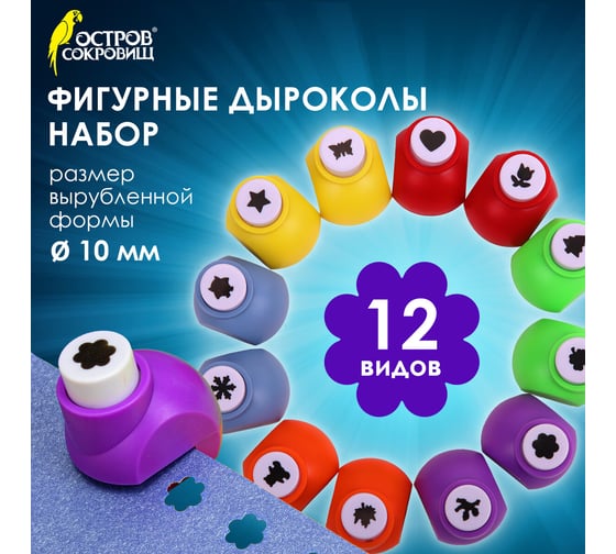 Дыроколы фигурные, НАБОР 12 видов, диаметр вырубки 10 мм, , Остров сокровищ 665226