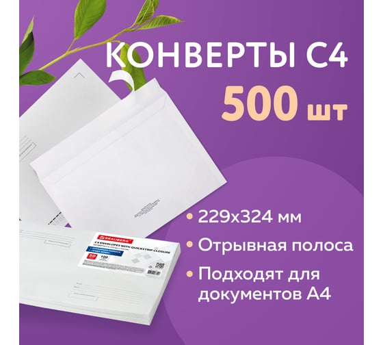 Конверты ОФИСМАГ С4 (229x324 мм), отрывная лента, "Куда-Кому", 100 г/м2, КОМПЛЕКТ 500 шт 124399