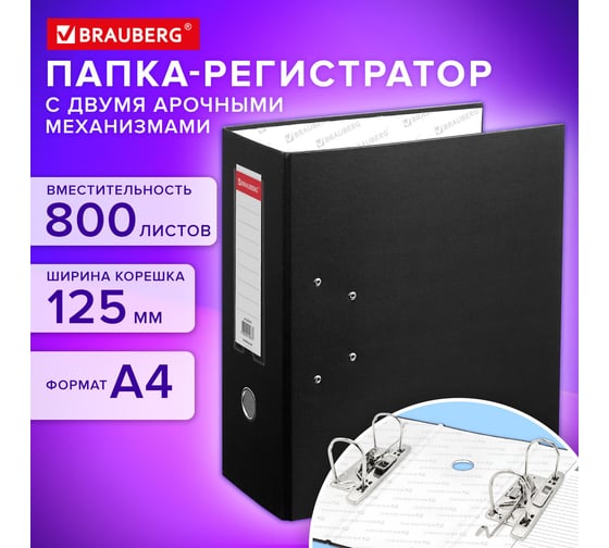 Папка-регистратор с двумя арочными механизмами ОФИСМАГ (до 800 листов), покрытие ПВХ, 125мм, черная, 1691 226053