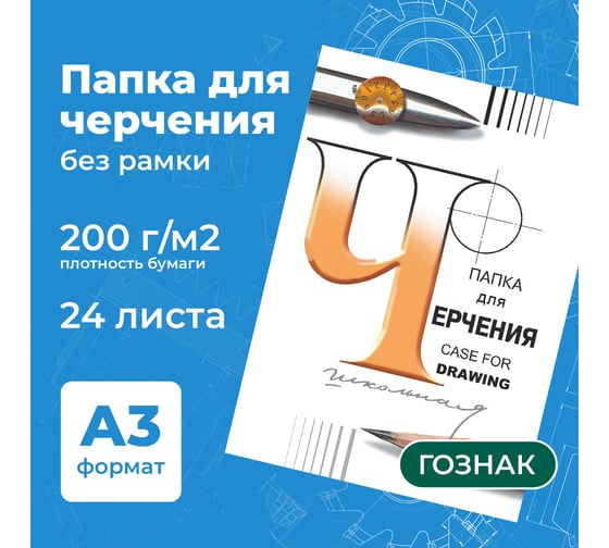 Папка для черчения БОЛЬШАЯ А3, 297x420 мм, 24 л., 200 г/м2, без рамки, ватман СПБФ ГОЗНАК, 3с63 ОФИСМАГ 127946