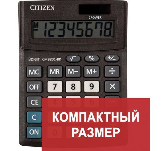 Калькулятор настольный CITIZEN BUSINESS LINE CMB801BK, МАЛЫЙ (137x102 мм), 8 разрядов, двойное питание ОФИСМАГ 250431