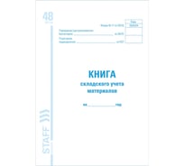 Книга складского учета материалов Staff форма М-17, 48 листов, картон, офсет, А4 (198x278 мм) 130191