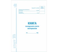 Книга складского учета материалов BRAUBERG М-17 48л, А4, 198х278мм 130191 16425053