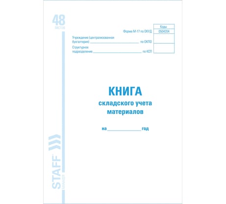 Книга складского учета материалов Staff форма М-17, 48 листов, картон, офсет, А4 (198x278 мм) 130191