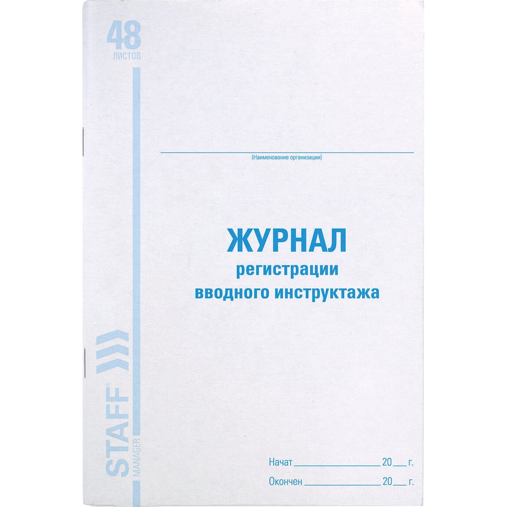 Журнал регистрации вводного инструктажа BRAUBERG STAFF 48л, А4, 198х278мм  130083 - выгодная цена, отзывы, характеристики, фото - купить в Москве и РФ