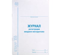 Журнал регистрации вводного инструктажа BRAUBERG STAFF 48л, А4, 198х278мм 130083