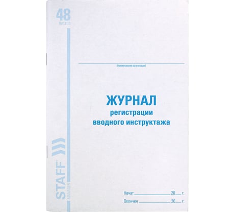 Журнал регистрации вводного инструктажа BRAUBERG, 48 л., картон, офсет, А4 (200x290 мм), STAFF 130083