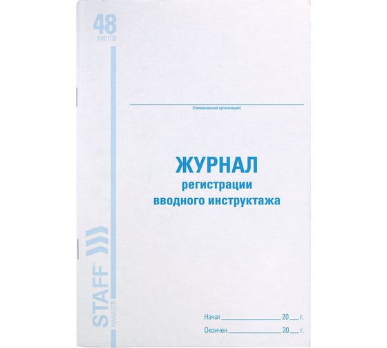 Журнал регистрации вводного инструктажа BRAUBERG STAFF 48л, А4, 198х278мм 130083 1