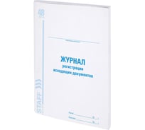 Журнал регистрации исходящих документов Staff, 48 листов, картон, офсет, А4 (200x290 мм) 130087