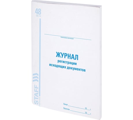 Журнал регистрации исходящих документов Staff, 48 листов, картон, офсет, А4 (200x290 мм) 130087