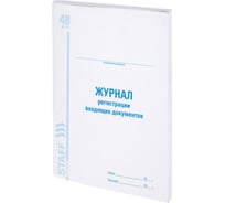 Журнал регистрации входящих документов BRAUBERG, 48 л., картон, офсет, А4 (200x290 мм), STAFF 130084