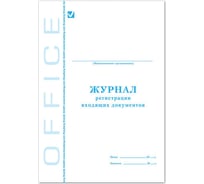 Журнал регистрации входящих документов BRAUBERG STAFF 48л, А4, 198х278мм 130084 16425182