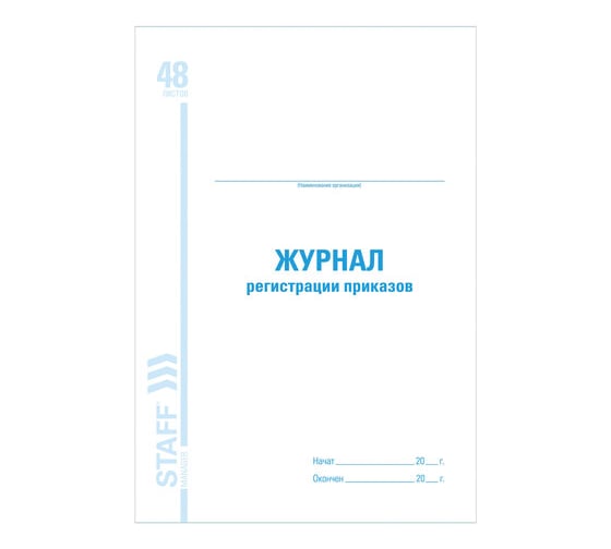 Журнал регистрации приказов BRAUBERG STAFF 48л, А4, 198х278мм 130079