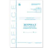 Журнал учета движения товара на складе BRAUBERG STAFF ТОРГ-18 48л, А4, 200х290мм 130080