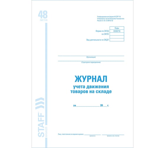 Журнал учета движения товара на складе BRAUBERG STAFF ТОРГ-18 48л, А4, 200х290мм 130080