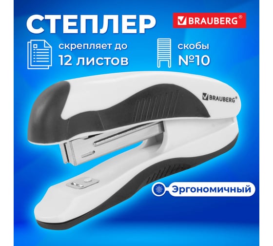 Степлер BRAUBERG JET PRO №10, до 12 листов, бело-черный 228583