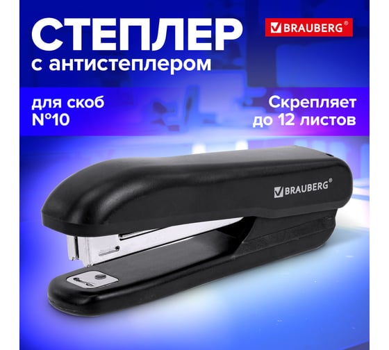 Степлер BRAUBERG SX-19 №10, до 12 листов, с антистеплером, черный 228587