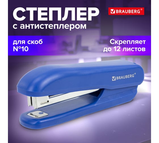 Степлер BRAUBERG SX-19 №10, до 12 листов, с антистеплером, синий 228588