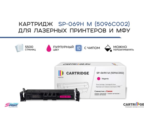 Картридж Solution print Solutionprint SP 069H M (5096C002) для Canon, пурпурный (с чипом) 339107