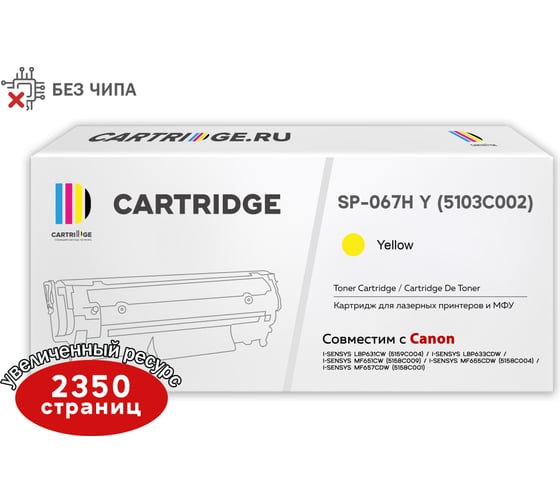 Картридж Solution print Solutionprint SP 067H Y (5103C002) для Canon, желтый (без чипа) 333320