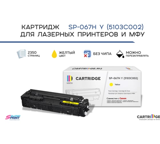 Картридж Solution print Solutionprint SP 067H Y (5103C002) для Canon, желтый (без чипа) 333320