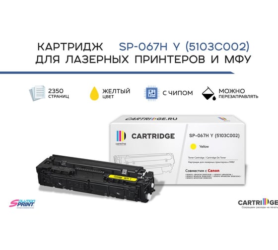 Картридж Solution print Solutionprint SP 067H Y (5103C002) для Canon, желтый (с чипом) 339100