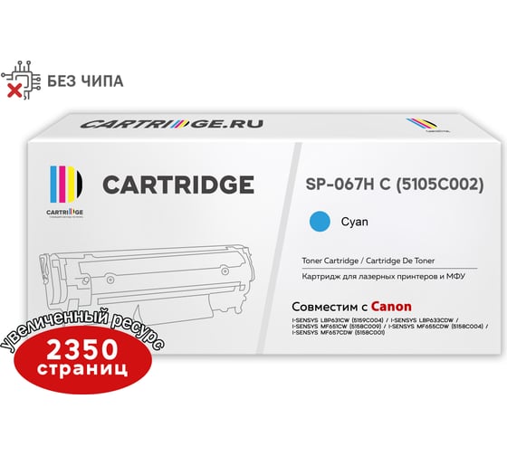 Картридж Solution print Solutionprint SP 067H C (5105C002) для Canon, голубой (без чипа) 333318