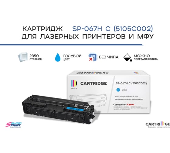 Картридж Solution print Solutionprint SP 067H C (5105C002) для Canon, голубой (без чипа) 333318