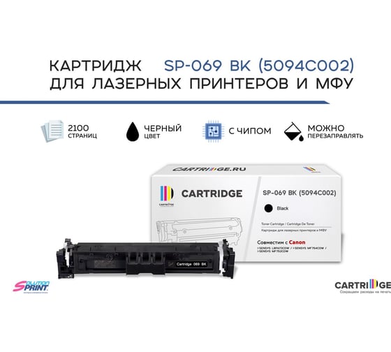 Картридж Solution print Solutionprint SP 069BK (5094C002) для Canon, черный (с чипом) 339101