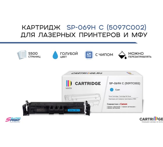Картридж Solution print Solutionprint SP 069H C (5097C002) для Canon, голубой (с чипом) 339106