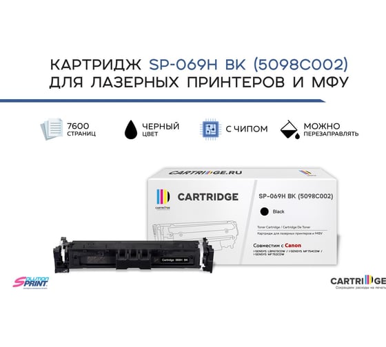 Картридж Solution print Solutionprint SP 069H BK (5098C002) для Canon, черный (с чипом) 339105