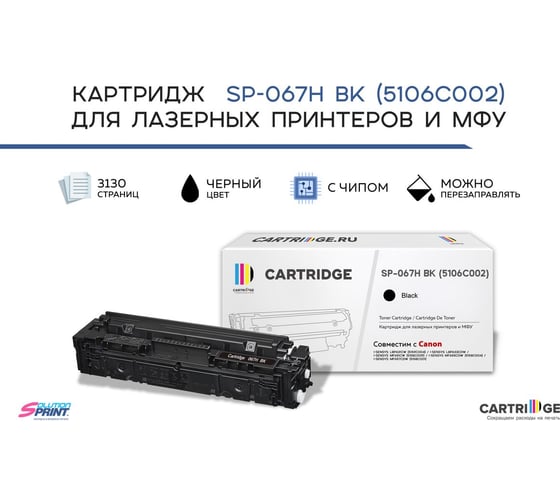 Картридж Solution print Solutionprint SP 067H BK (5106C002) для Canon, черный (с чипом) 339097