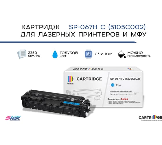 Картридж Solution print Solutionprint SP 067H C (5105C002) для Canon, голубой (с чипом) 339098