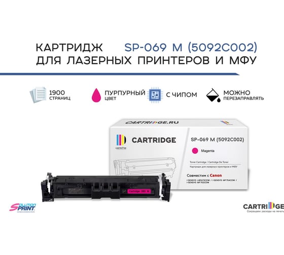 Картридж Solution print Solutionprint SP 069M (5092C002) для Canon, пурпурный (с чипом) 339103
